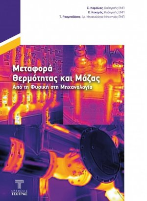 Μεταφορά Θερμότητας και Μάζας από τη Φυσική στη Μηχανολογία